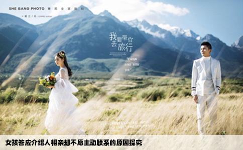 女孩答应介绍人相亲却不愿主动联系的原因探究