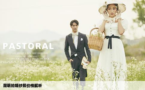 昆明拍婚纱照价格解析