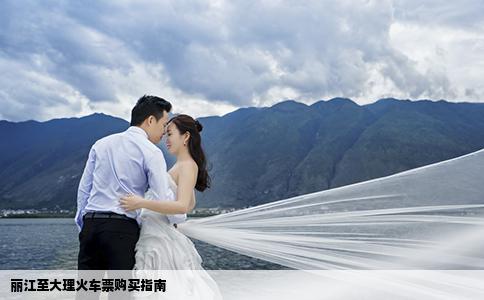 丽江至大理火车票购买指南