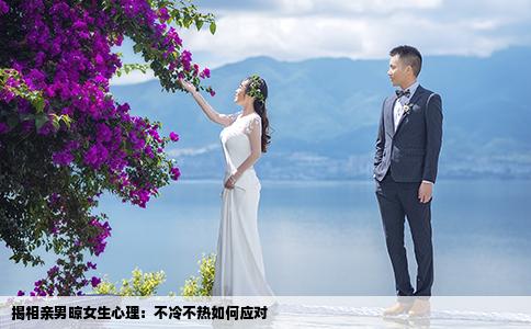 揭相亲男晾女生心理：不冷不热如何应对