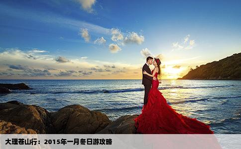 大理苍山行：2015年一月冬日游攻略