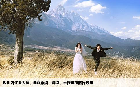 四川内江至大理、西双版纳、腾冲、香格里拉旅行攻略