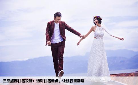 三亚旅游住宿攻略：选对住宿地点，让旅行更舒适