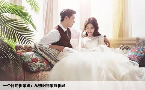 一个月的相亲路：从初识到家庭相融