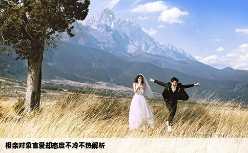 相亲对象言爱却态度不冷不热解析