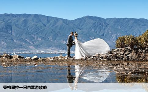 香格里拉一日自驾游攻略