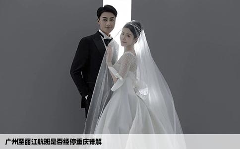 广州至丽江航班是否经停重庆详解