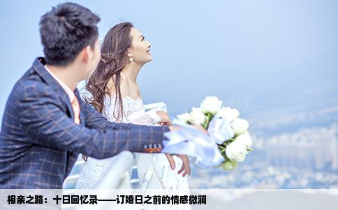 相亲之路：十日回忆录——订婚日之前的情感微澜
