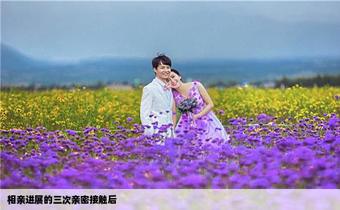 相亲进展的三次亲密接触后