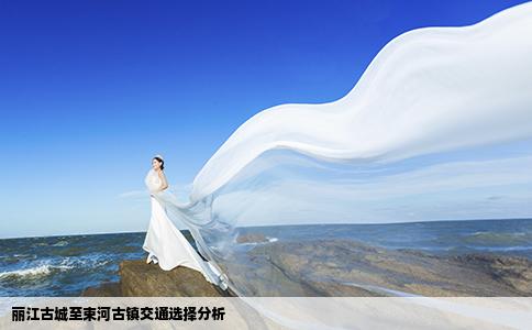 丽江古城至束河古镇交通选择分析