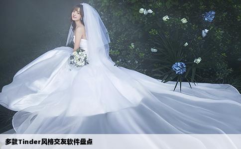 多款Tinder风格交友软件盘点