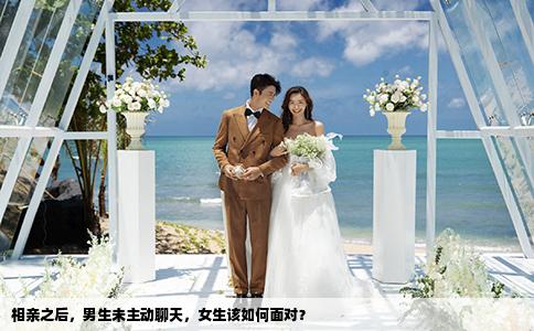 相亲之后，男生未主动聊天，女生该如何面对？