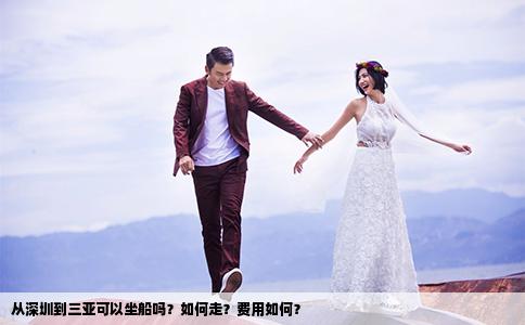 从深圳到三亚可以坐船吗？如何走？费用如何？