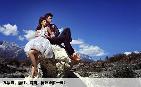 九寨沟、丽江、海南，何处更胜一筹？