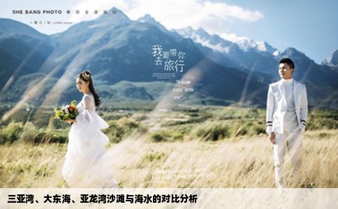 三亚湾、大东海、亚龙湾沙滩与海水的对比分析