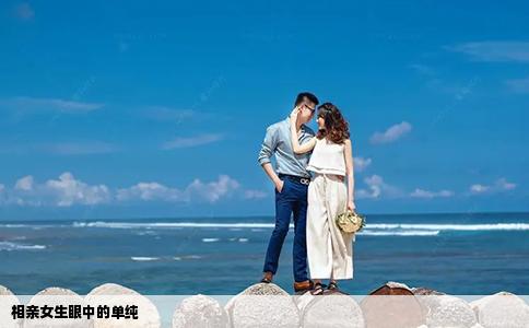 相亲女生眼中的单纯
