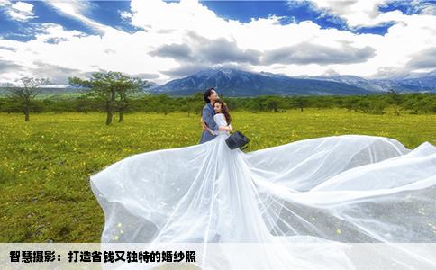 智慧摄影：打造省钱又独特的婚纱照