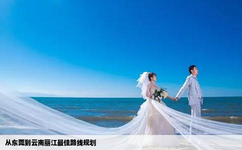 从东莞到云南丽江最佳路线规划