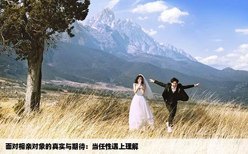 面对相亲对象的真实与期待：当任性遇上理解