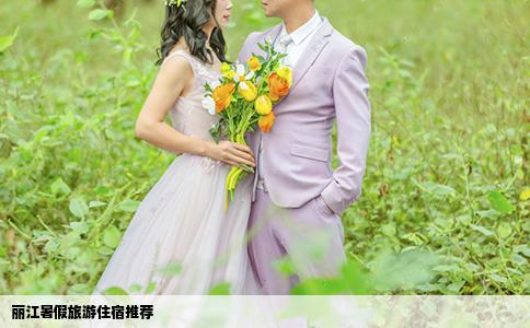 丽江暑假旅游住宿推荐