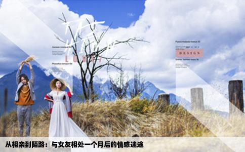 从相亲到陌路：与女友相处一个月后的情感迷途