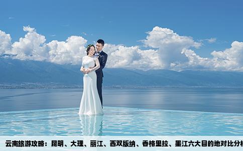 云南旅游攻略：昆明、大理、丽江、西双版纳、香格里拉、墨江六大目的地对比分析