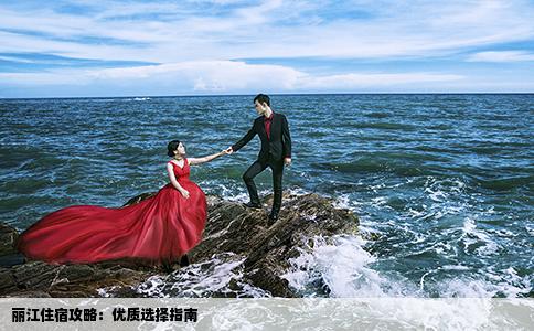 丽江住宿攻略：优质选择指南