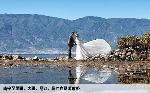 南宁至昆明、大理、丽江、腾冲自驾游攻略