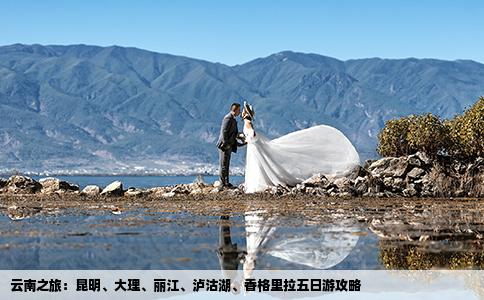 云南之旅：昆明、大理、丽江、泸沽湖、香格里拉五日游攻略