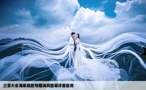 三亚大东海家庭旅馆椰海风情居评鉴报告