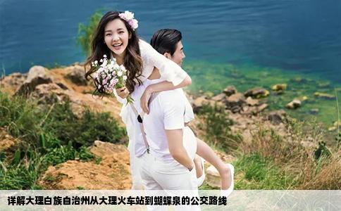 详解大理白族自治州从大理火车站到蝴蝶泉的公交路线