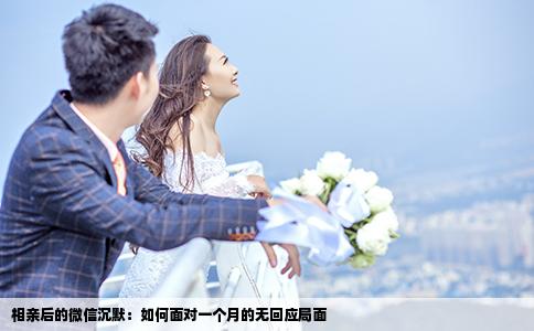相亲后的微信沉默：如何面对一个月的无回应局面