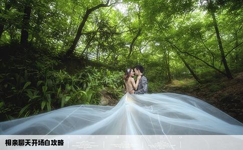 相亲聊天开场白攻略