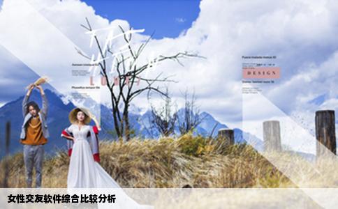 女性交友软件综合比较分析