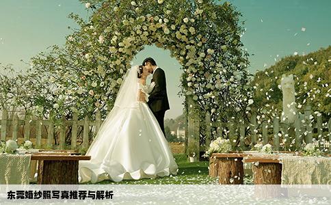东莞婚纱照写真推荐与解析