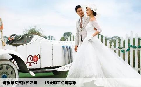 与相亲女孩相知之路——15天的主动与等待