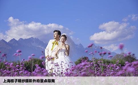 上海桔子婚纱摄影外拍景点指南