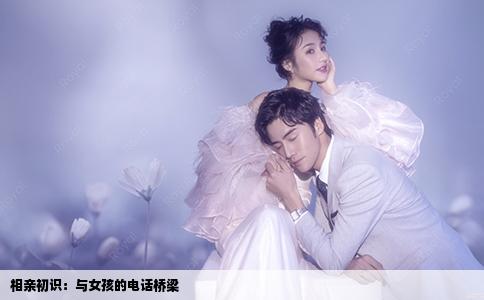 相亲初识：与女孩的电话桥梁