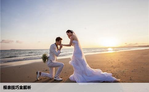相亲技巧全解析