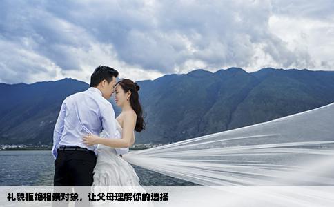 礼貌拒绝相亲对象，让父母理解你的选择