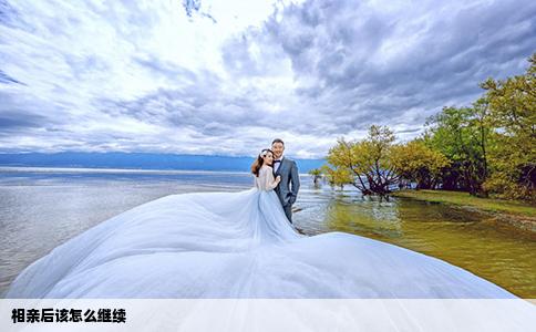 相亲后该怎么继续