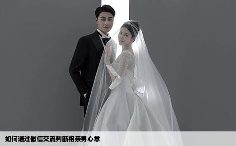 如何通过微信交流判断相亲男心意