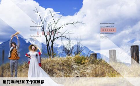 厦门婚纱旅拍工作室推荐