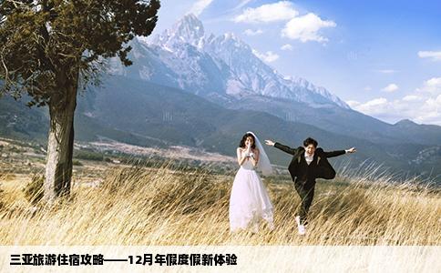三亚旅游住宿攻略——12月年假度假新体验