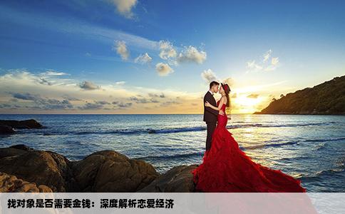 找对象是否需要金钱：深度解析恋爱经济