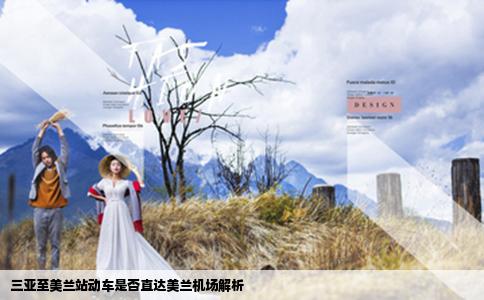 三亚至美兰站动车是否直达美兰机场解析