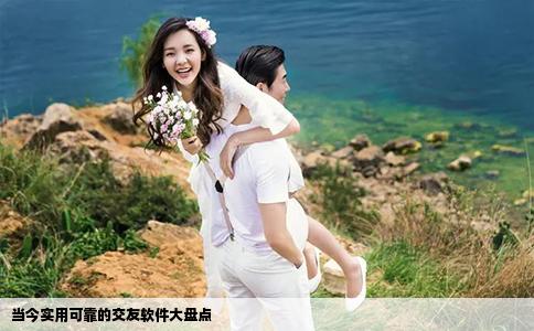 当今实用可靠的交友软件大盘点
