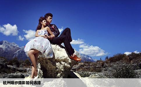 杭州婚纱摄影如何选择