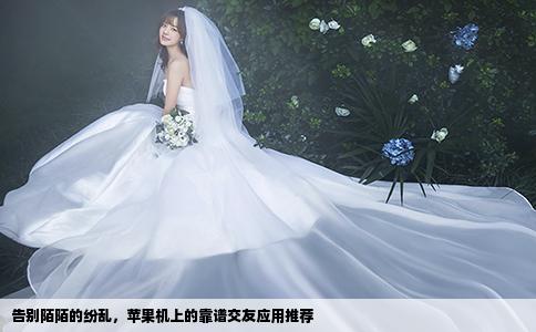 告别陌陌的纷乱，苹果机上的靠谱交友应用推荐