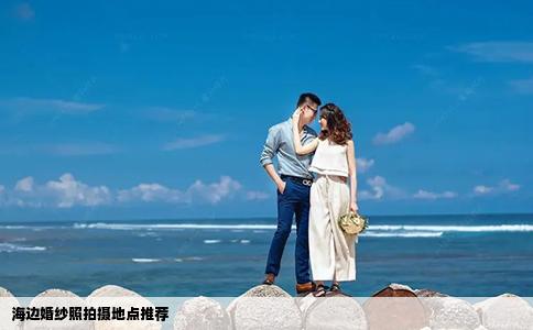 海边婚纱照拍摄地点推荐